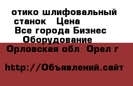 LOH SPS 100 отико шлифовальный станок › Цена ­ 1 000 - Все города Бизнес » Оборудование   . Орловская обл.,Орел г.